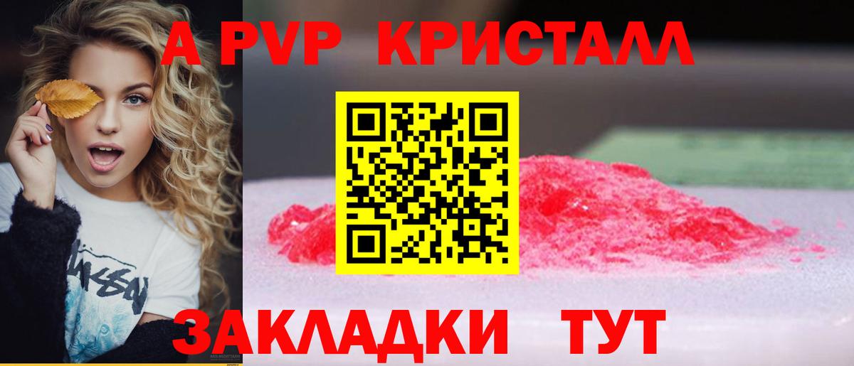 А ПВП Crystall  A-PVP VHQ  Вход с VPN  Коркино 